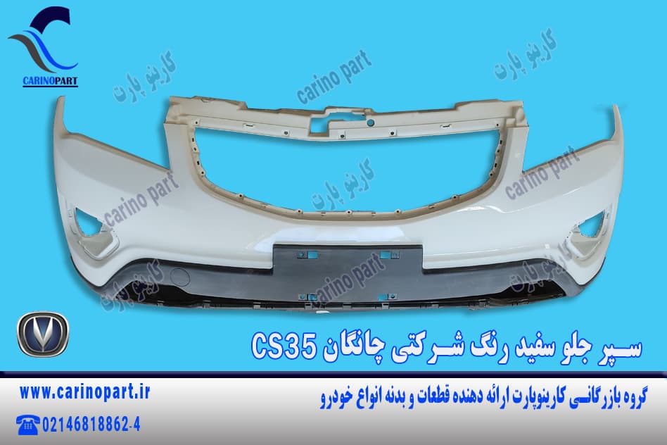 سپر جلو سفید رنگ شرکتی چانگان CS35